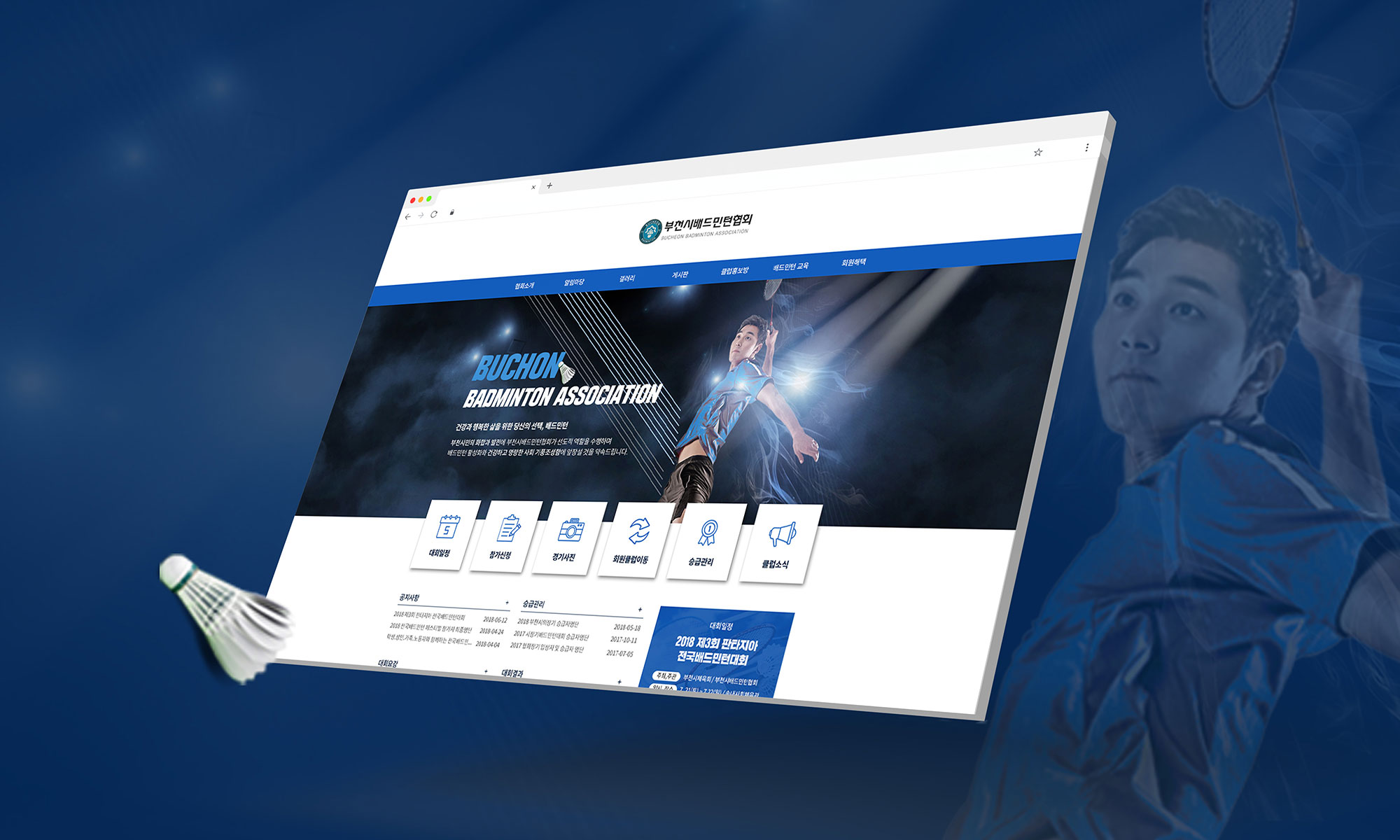 부천시배드민턴협회